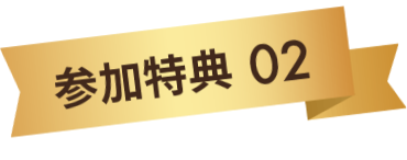 参加特典02