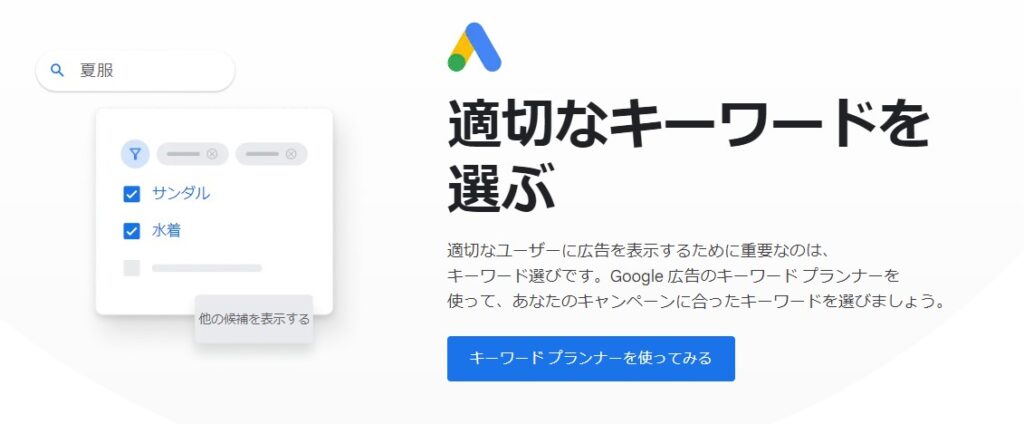 キーワードプランナー