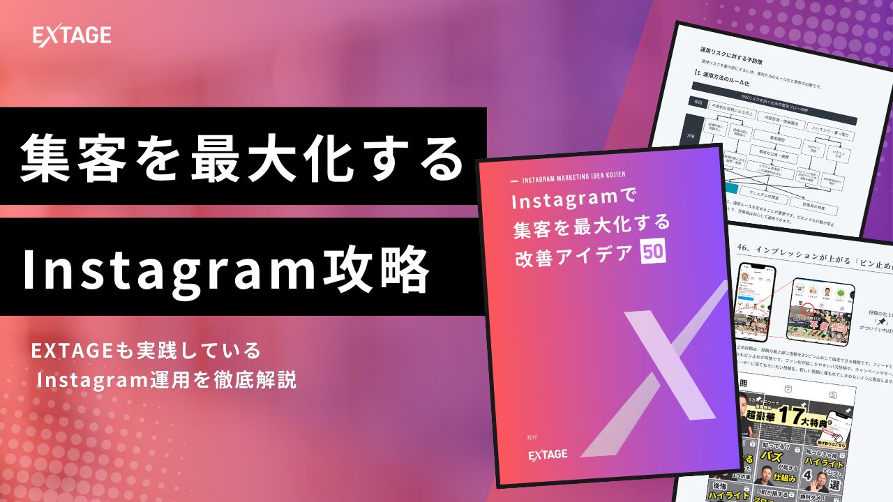 EXTAGE株式会社【インスタ運用大全50】