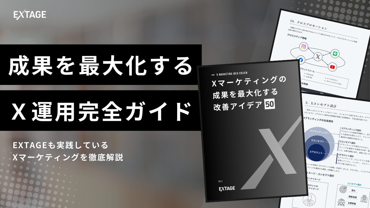 EXTAGE株式会社【X運用大全50】