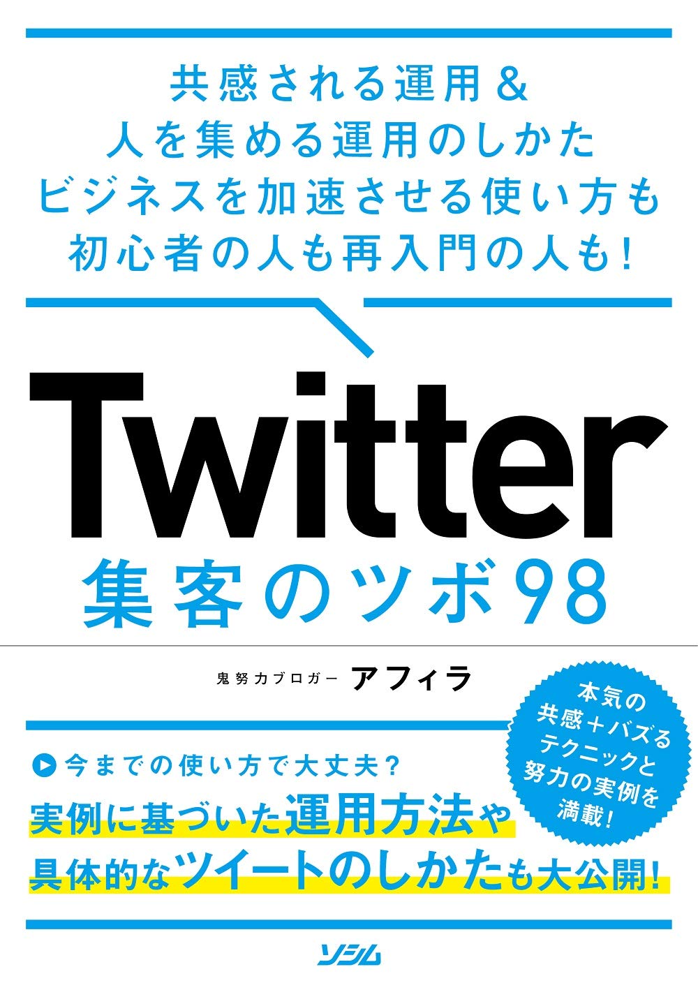 Twitter 集客のツボ 98