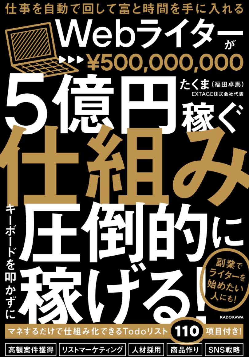 事を自動で回して富と時間を手に入れる　Webライターが５億円稼ぐ仕組み